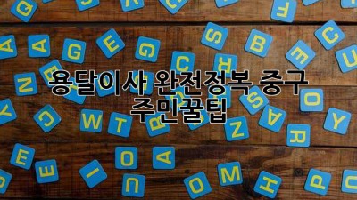 🚚 용달이사 완전정복! 중구 주민必見꿀팁 🍯