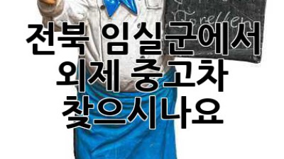 전북 임실군에서 외제 중고차 찾으시나요? 🚗