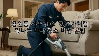 용원동 거주 청소 ✨ 전문가처럼 빛나는 바닥 청소 비법 꿀팁!