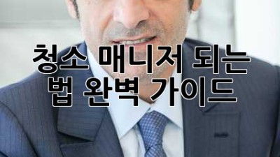 청소 매니저 되는 법: 완벽 가이드