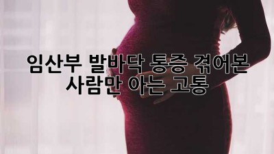 🤰 임산부 발바닥 통증, 겪어본 사람만 아는 고통! 👣