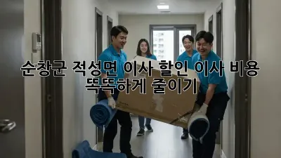 순창군 적성면 이사 할인: 이사 비용 똑똑하게 줄이기!