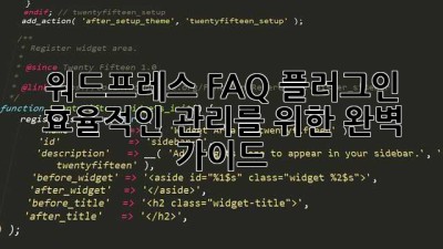 워드프레스 FAQ 플러그인: 효율적인 관리를 위한 완벽 가이드