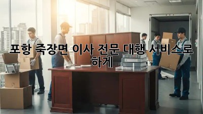 포항 죽장면 이사, 전문 대행 서비스로 轻松하게!