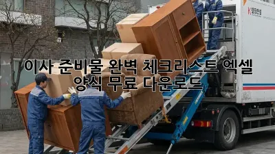 이사 준비물 완벽 체크리스트: 엑셀 양식 무료 다운로드!