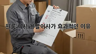 원룸 이사? 용달이사가 효과적인 이유!